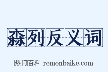 森列反义词是什么意思的图片